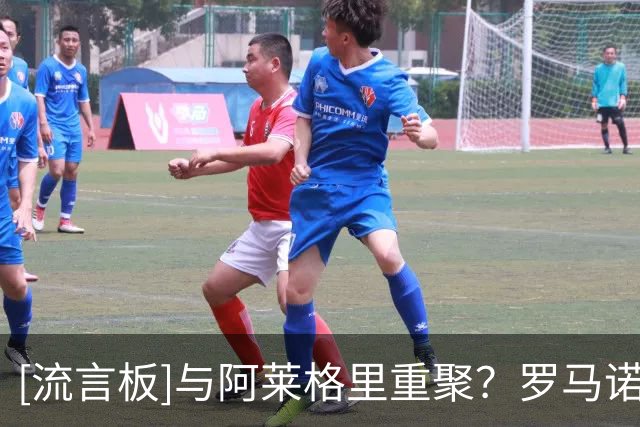 [流言板]与阿莱格里重聚？罗马诺：那不勒斯要先卖卢卡库，才考虑DV9